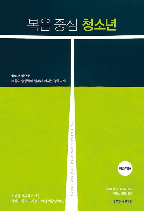 The Gospel-Centered Life for Teens - Korean Edition