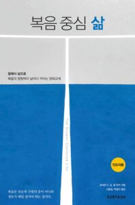 Gospel-Centered Life Korean Edition